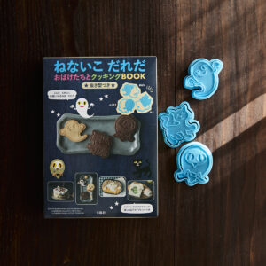 ねないこだれだ,おばけたちとクッキングBOOK